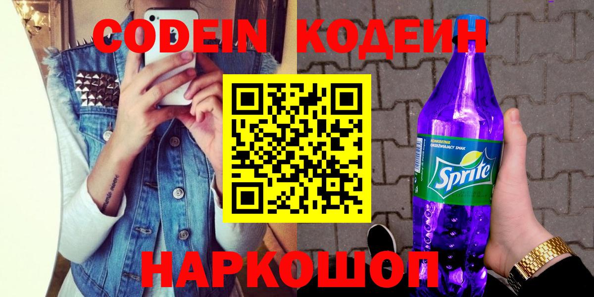 Codein напиток Lean (лин) Заволжье